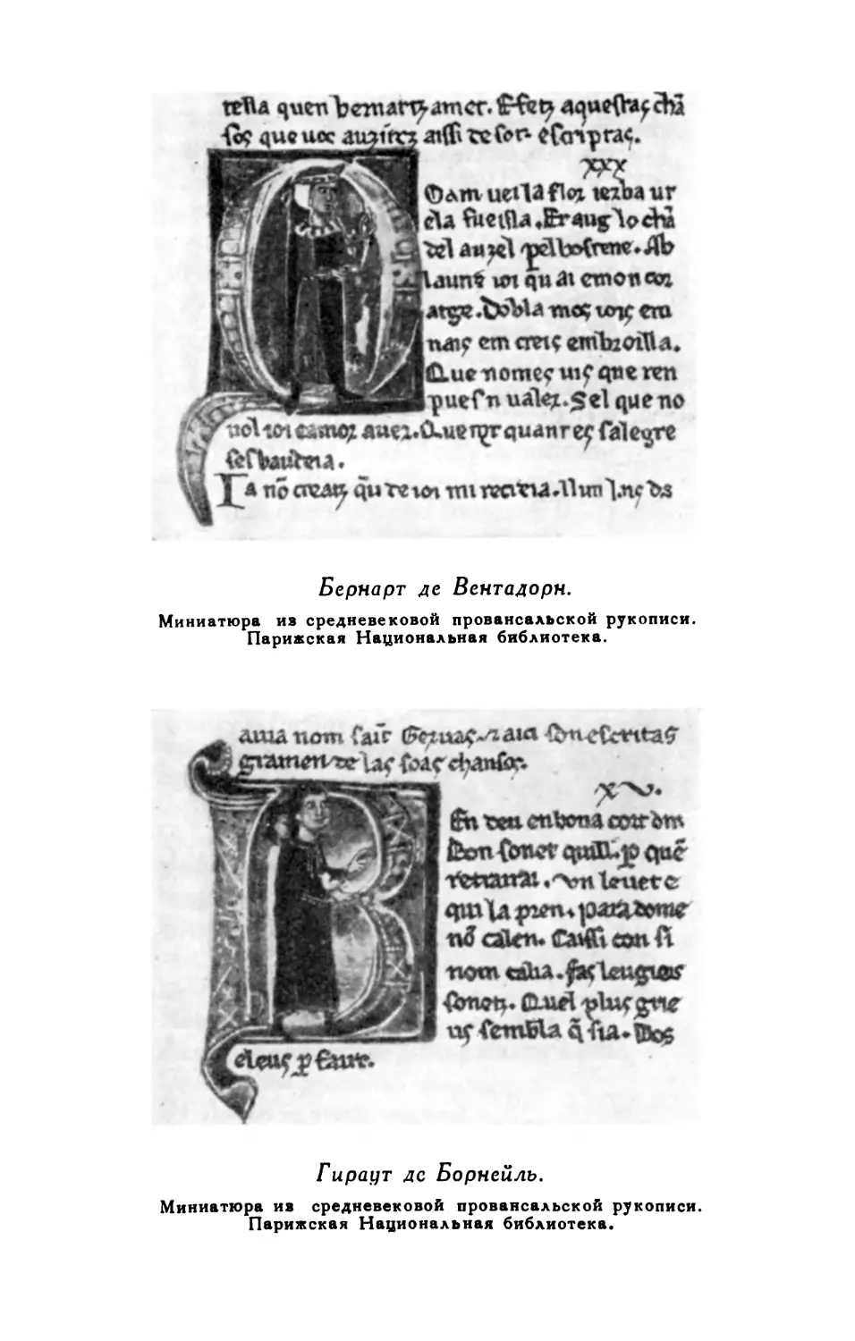 Бернарт де Вентадорн; Гираут де Борнейль. Миниатюры из средневековой провансальской рукописи