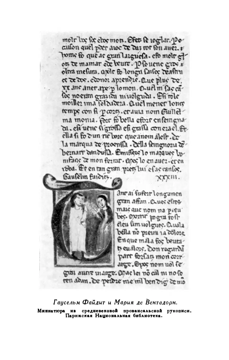 Гаусельм Файдит и Мария де Вентадорн Миниатюра из средневековой провансальской рукописи