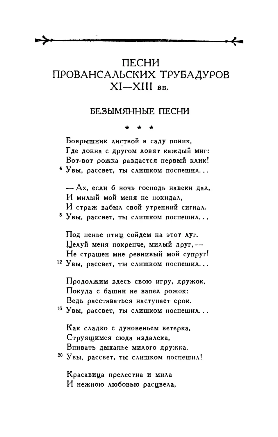 Песни провансальских трубадуров XI—XIII вв.