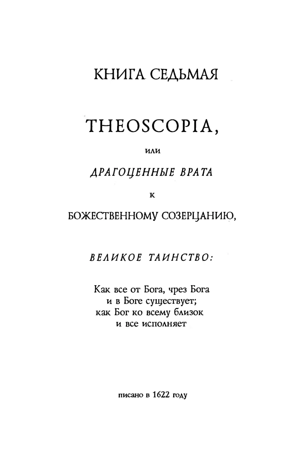 Книга 7. Theoscopia