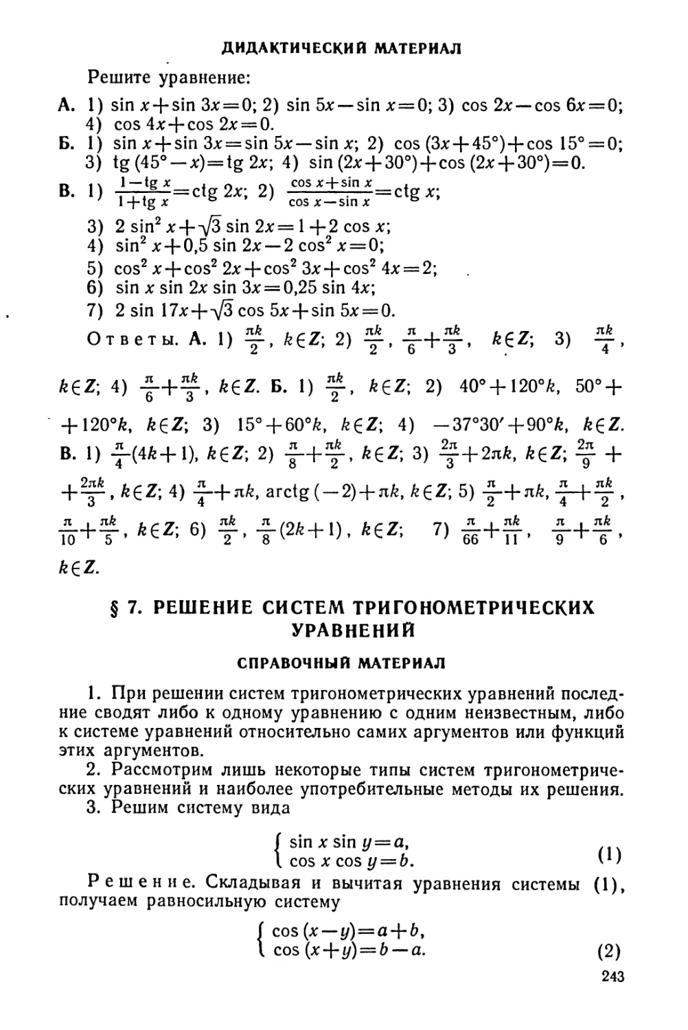 Решение систем тригонометрических уравнений