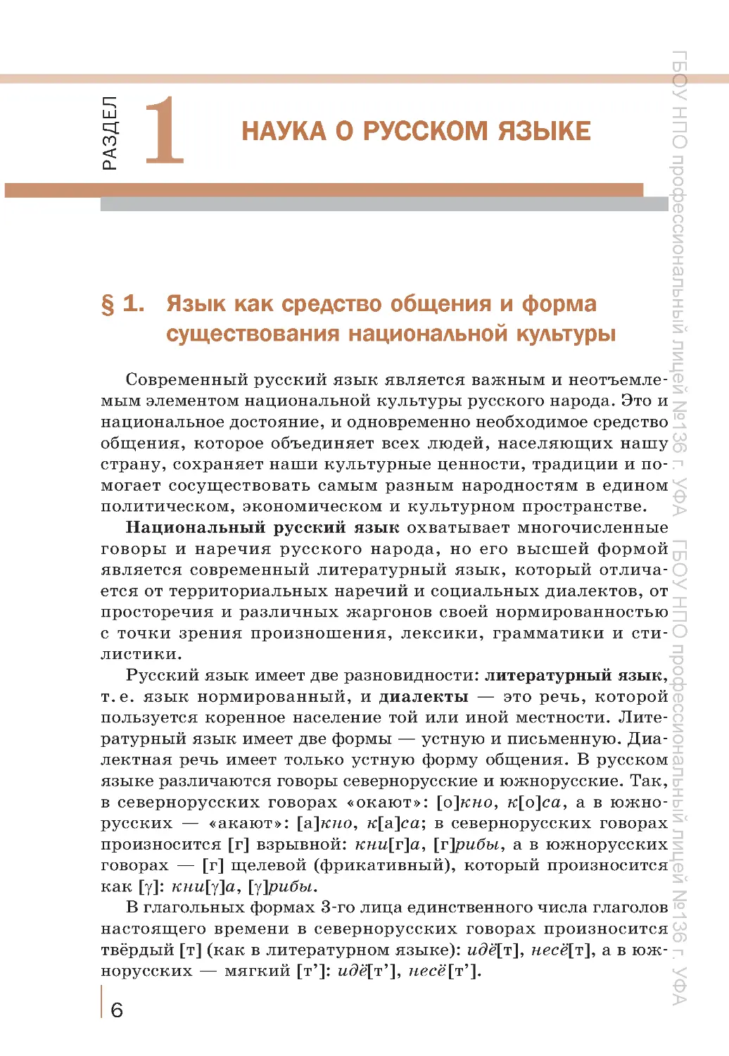 ﻿Раздел 1. Наука о русском язык