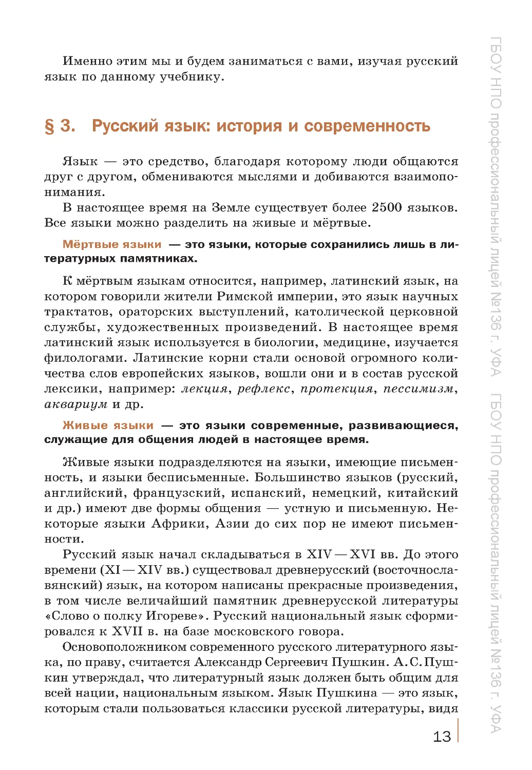 ﻿§ 3.	Русский язык: история и современност