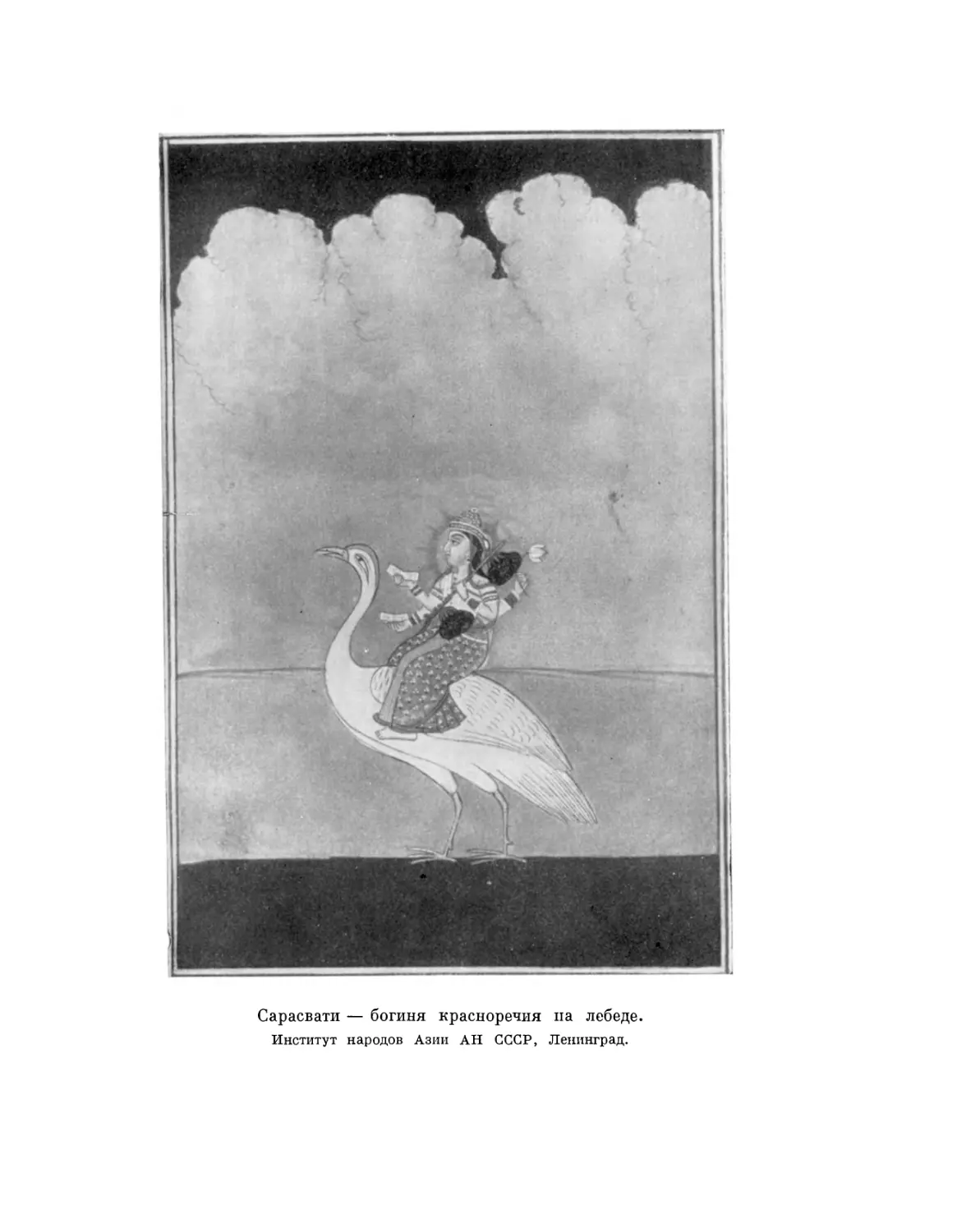 Вклейка. Сарасвати — богиня красноречия на лебеде
