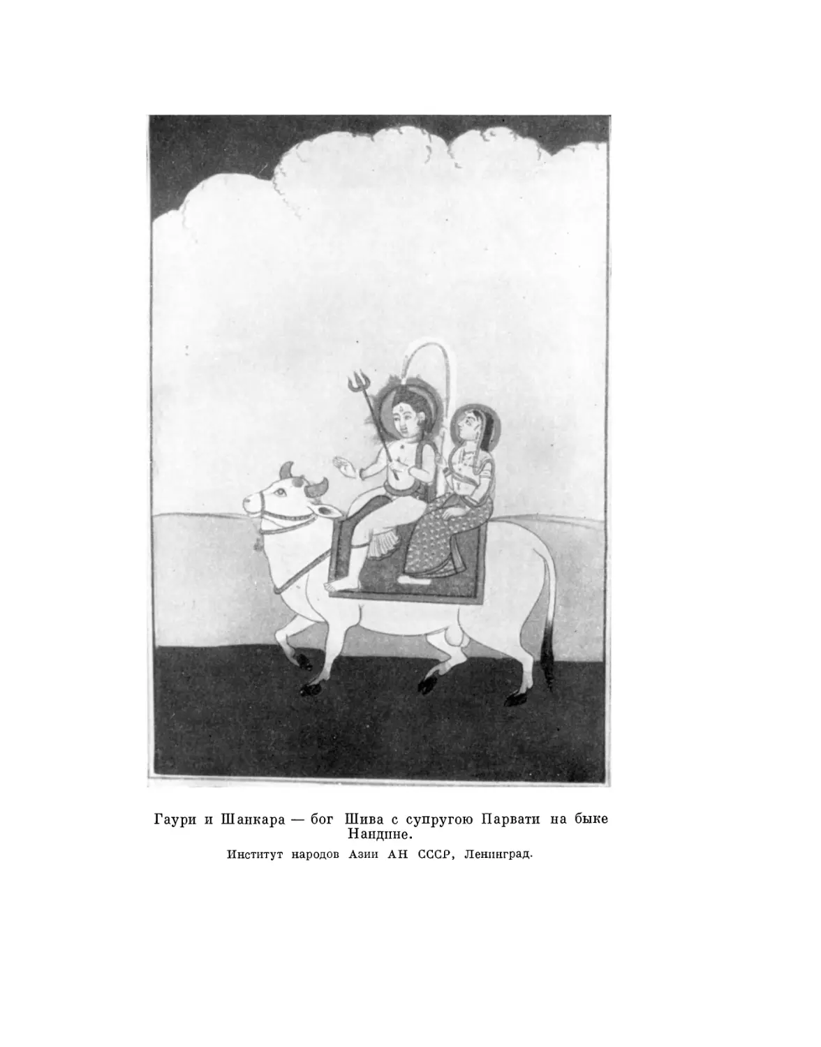 Вклейка. Гаури и Шанкара — бог Шива с супругою Парвати на быке Нандине