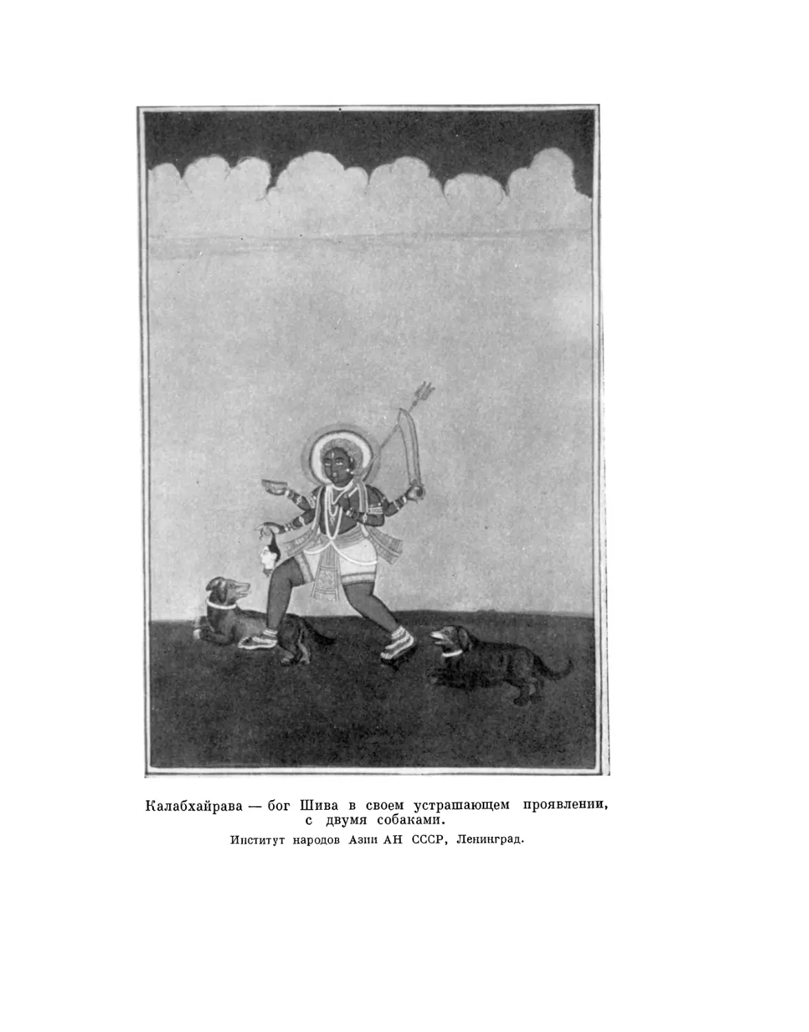 Вклейка. Калабхайрава — бог Шива в своем устрашающем проявлении с двумя собаками