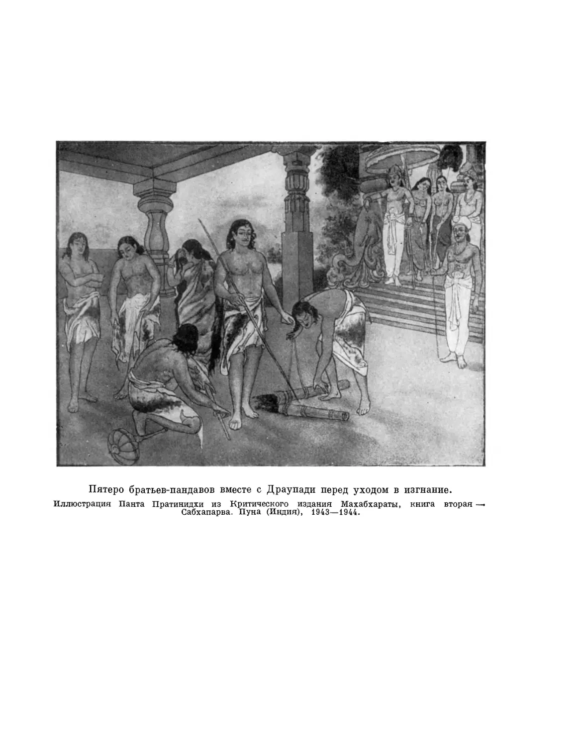 Вклейка. Пятеро братьев-пандавов вместе с Драупади перед уходом в изгнание