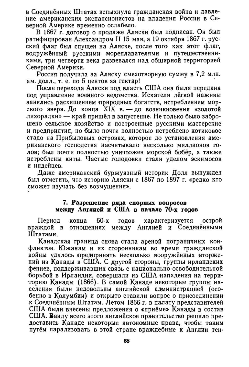 7. Разрешение ряда спорных вопросов между Англией и США в начале 70-х годов