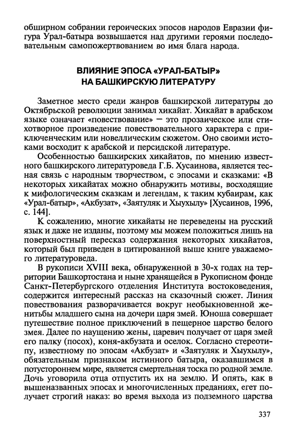 Влияние эпоса «Урал-батыр» на башкирскую литературу