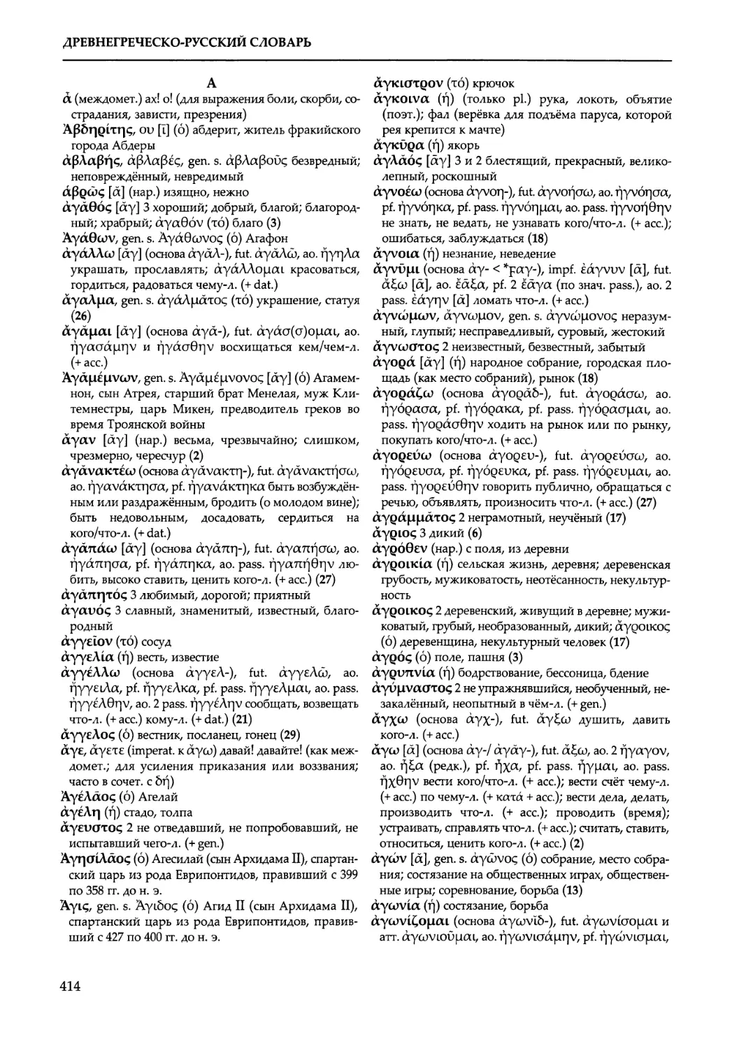 Древнегреческо-русский словарь