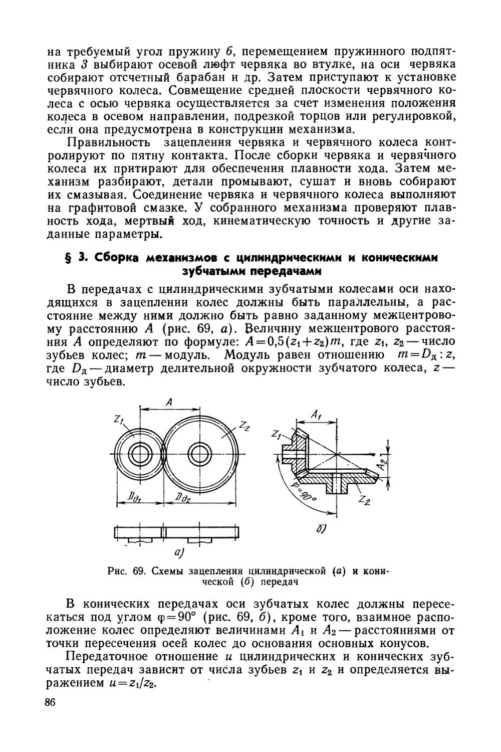 § 3. Сборка механизмов с цилиндрическими и коническими зубчатыми передачами