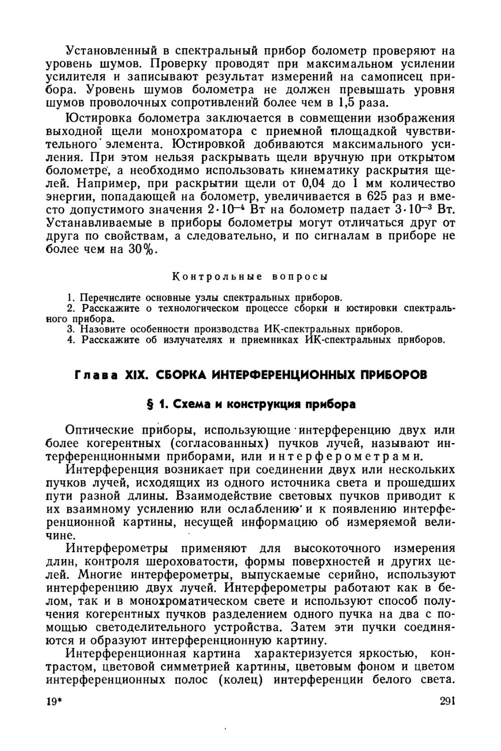 Глава XIX. Сборка интерференционных приборов
§ 1. Схема и конструкция прибора