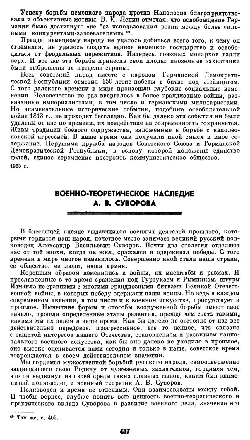 Военно-теоретическое наследие А. В. Суворова