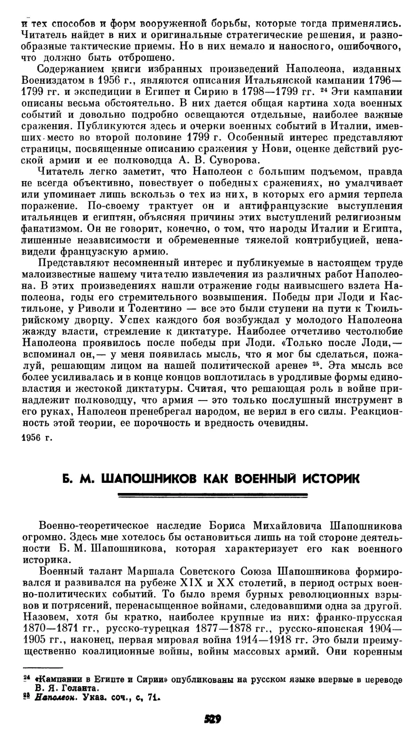 Б. М. Шапошников как военный историк