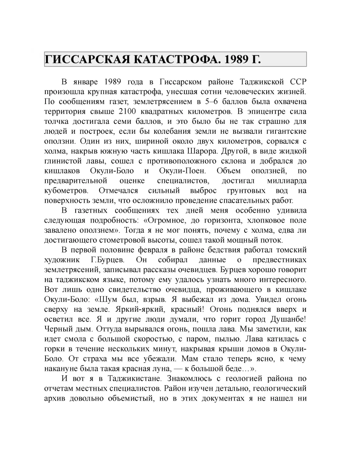 ﻿ГИССАРСКАЯ КАТАСТРОФА. 1989 Г