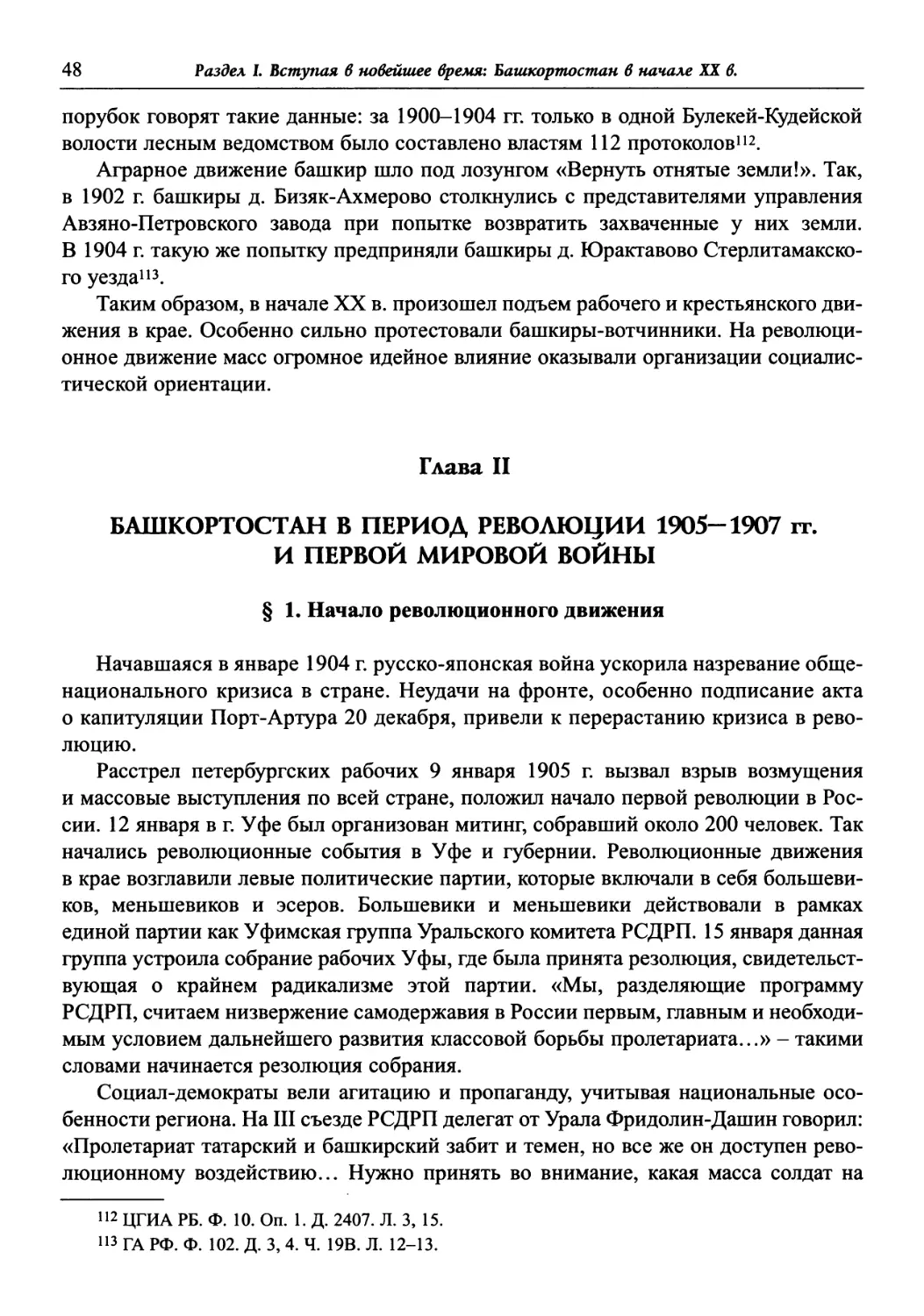 Глава II. Башкортостан в период революции 1905-1907 гг. и Первой мировой войны