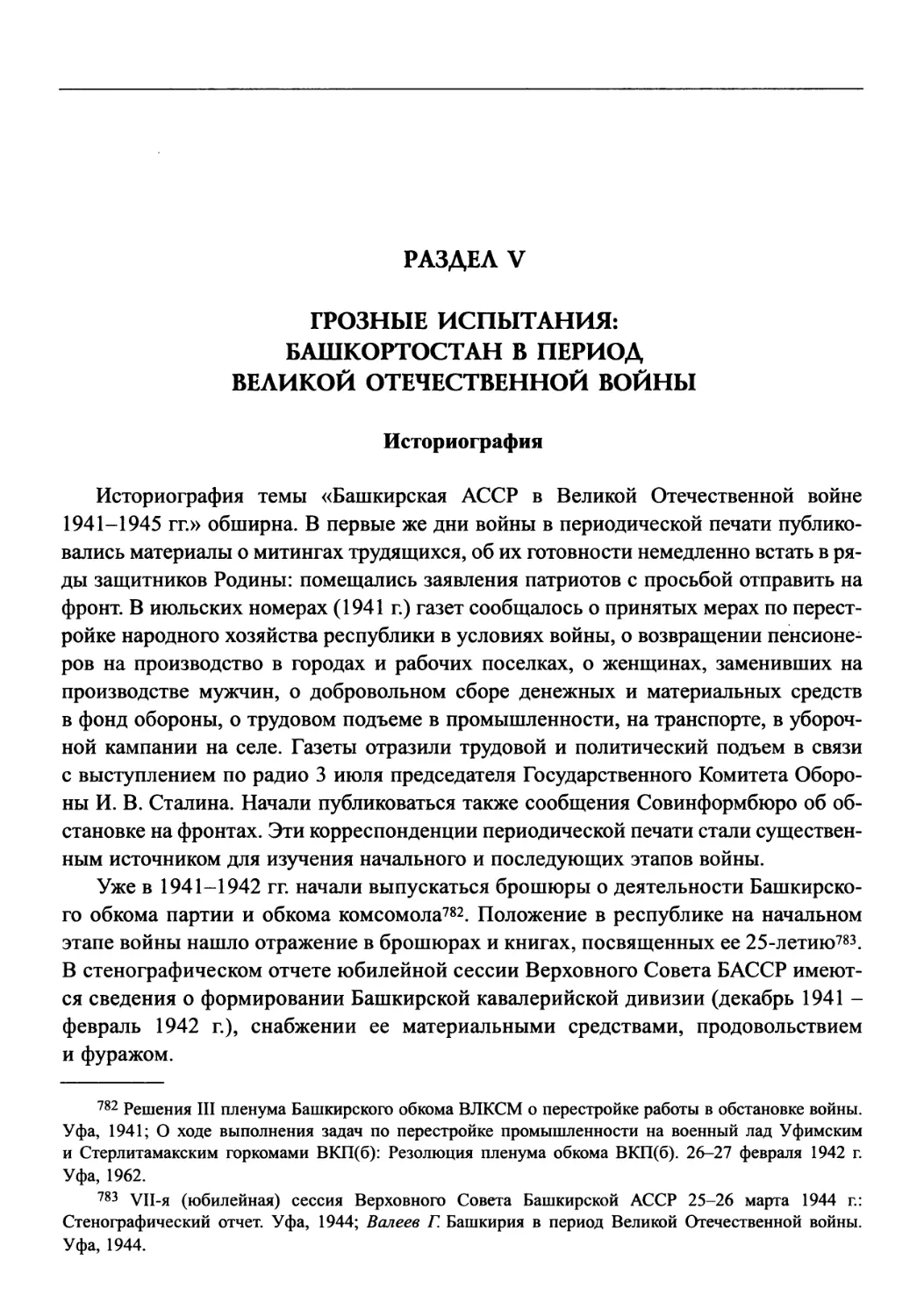 Раздел V. Грозные испытания: Башкортостан в период Великой Отечественной войны