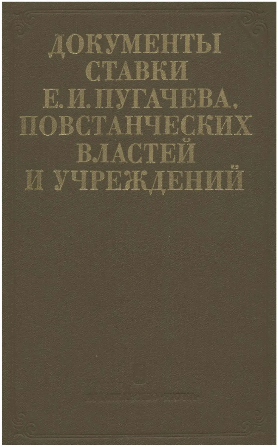 Документы Ставки Е.И. Пугачева, повстанческих властей и учреждений