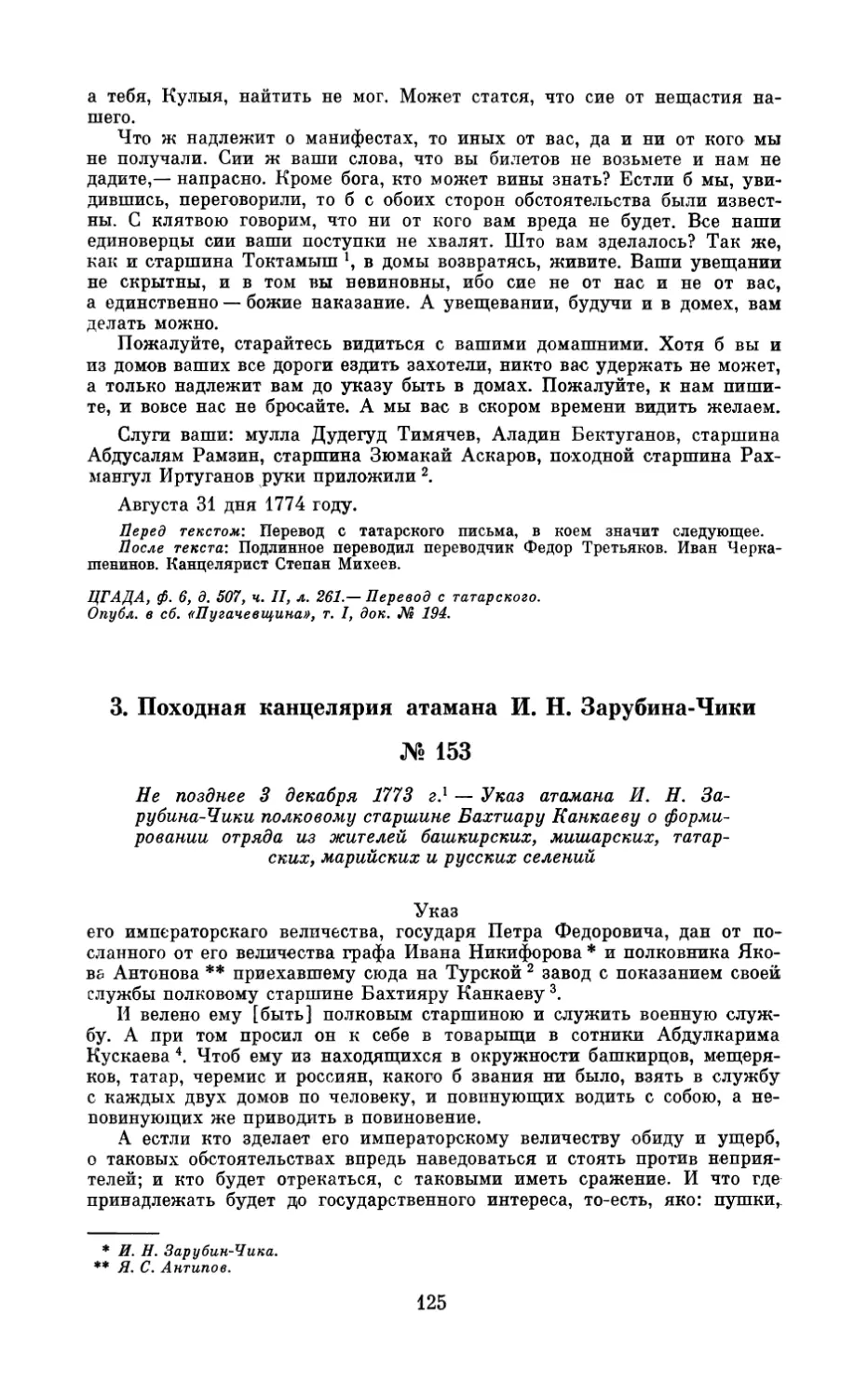 3. Походная канцелярия атамана И.Н. Зарубина-Чики