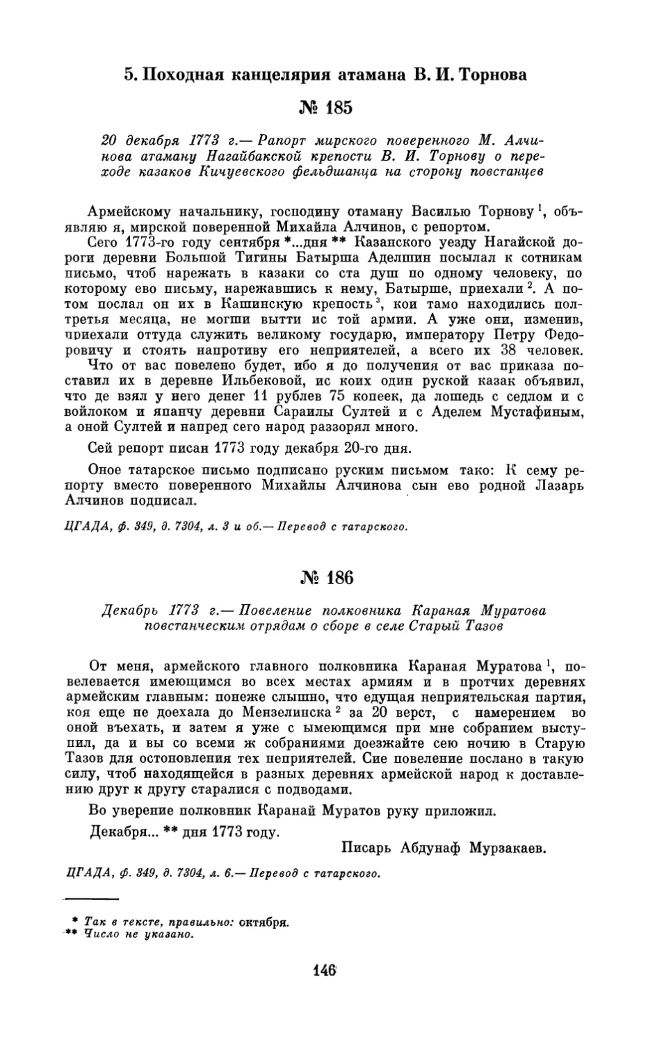 5. Походная канцелярия атамана В.И. Торнова