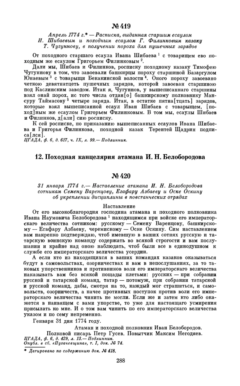 12. Походная канцелярия атамана И.Н. Белобородова