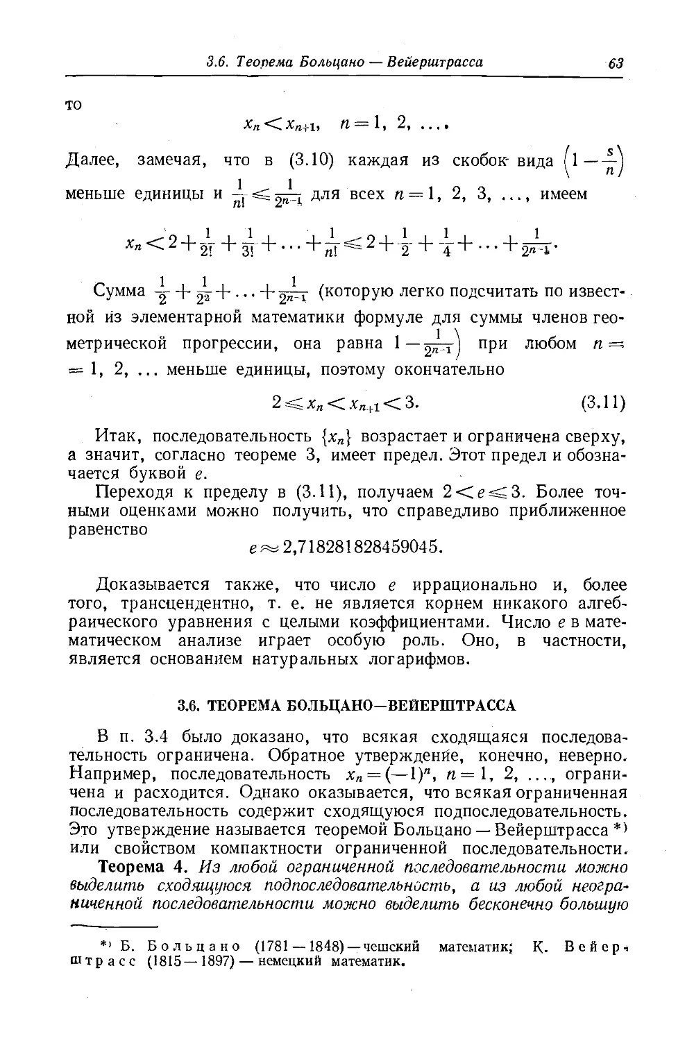 3.6 Теорема Больцано—Вейерштрасса