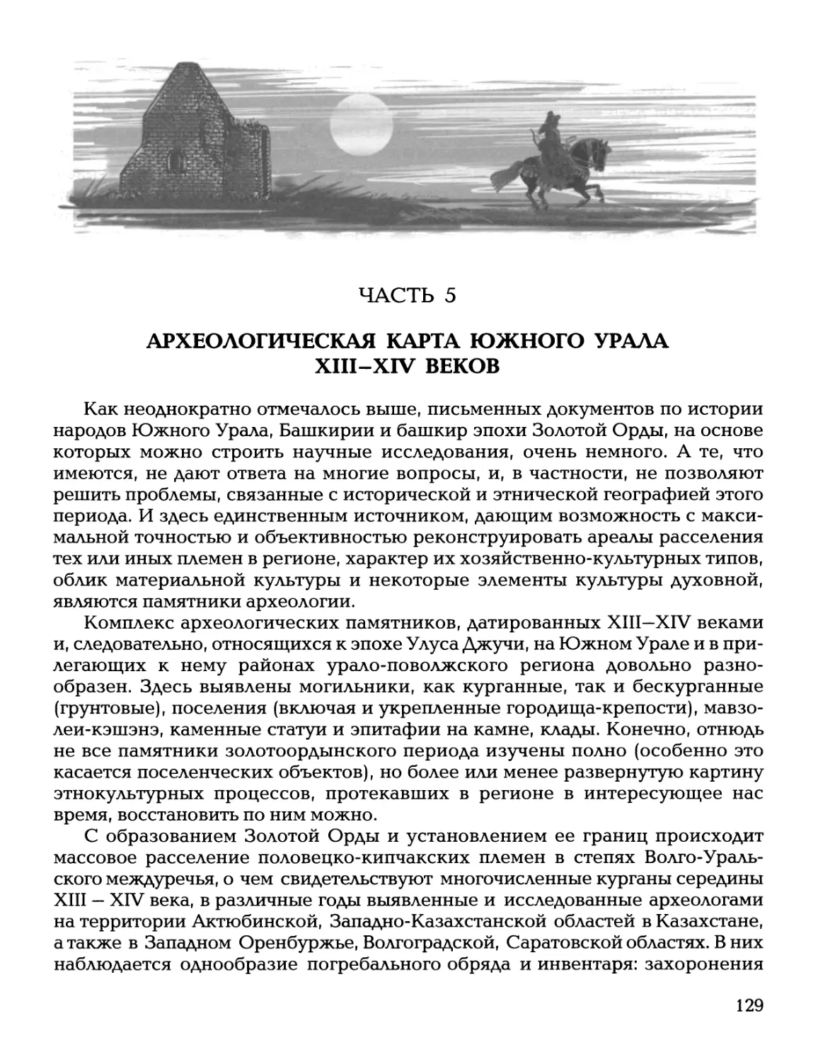 Часть 5. Археологическая карта Южного Урала XIII - XIV веков