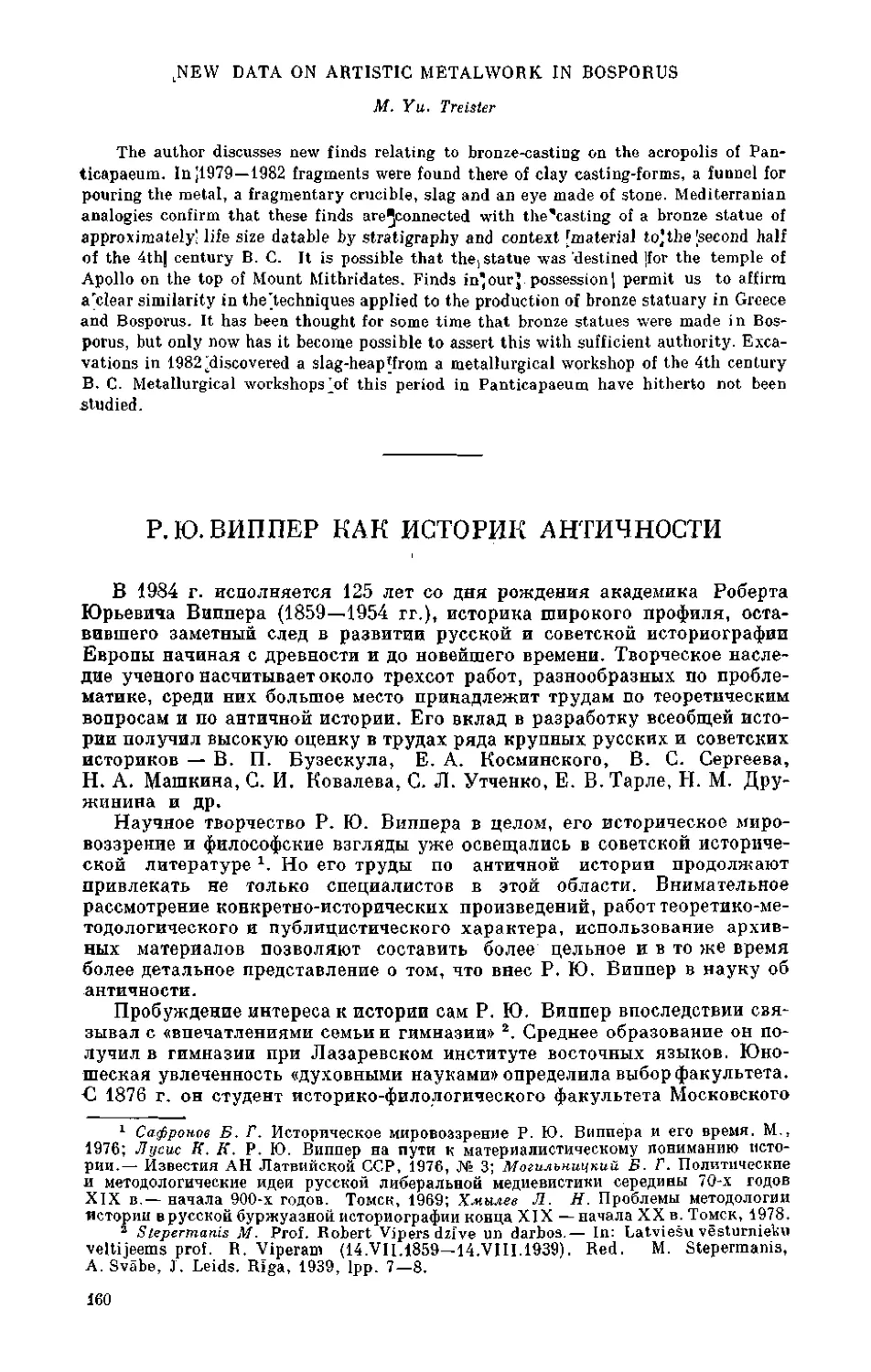 ﻿Р. Ю. Виппер как историк античности. А. П. Данилов