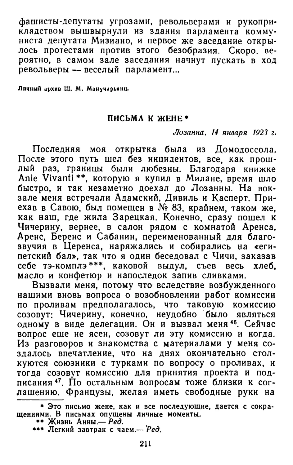Отрывки из писем В. В. Воровского с Лозаннской конференции к жене Д. М. Воровской