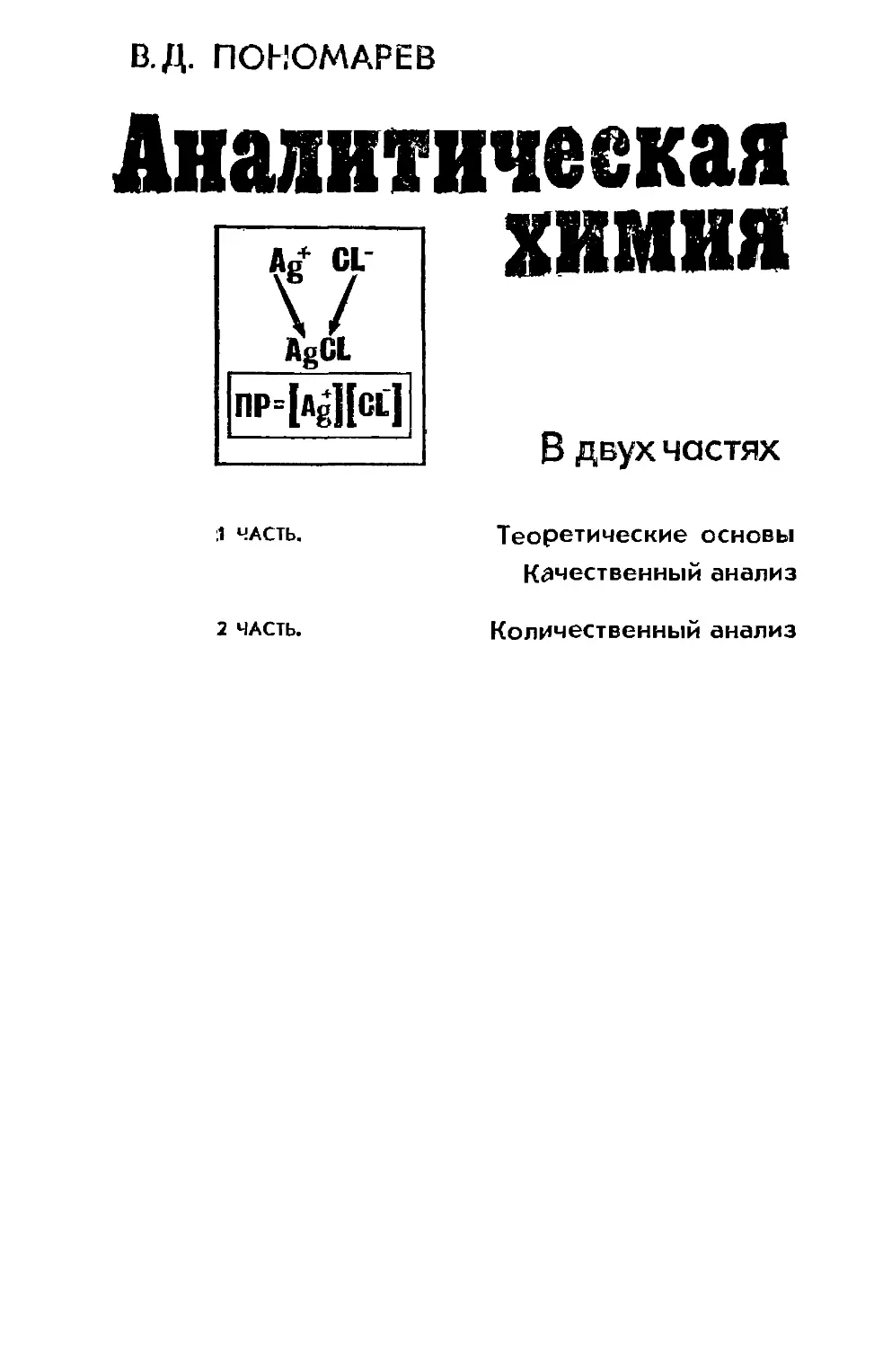 Учебник по аналитической химии для вузов. Аналитическая химия учебник для вузов.