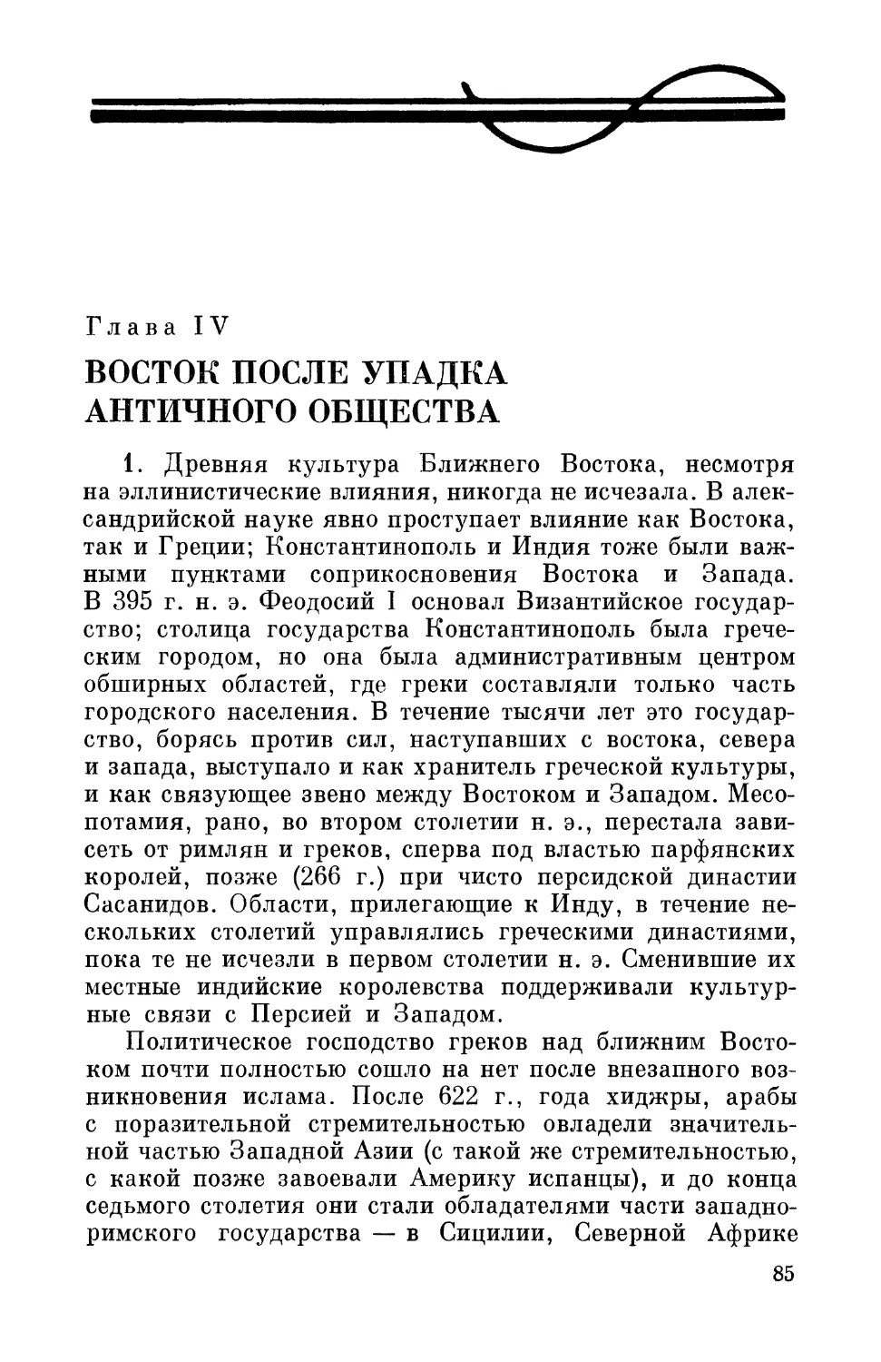 ГлаваIV. Восток после упадка античного общества