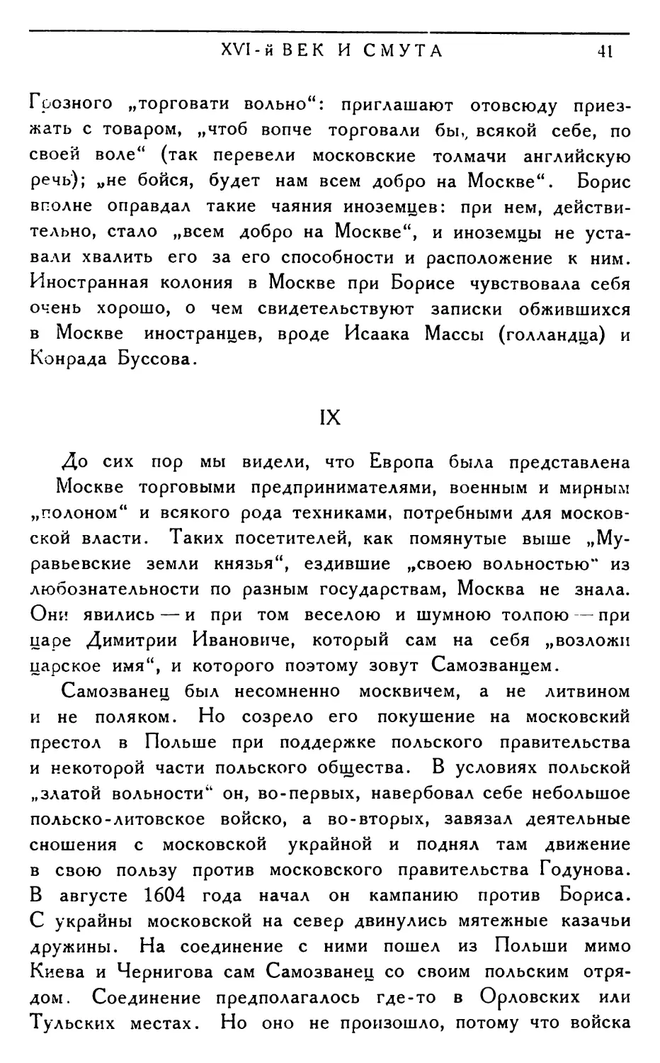 IX. Иностранцы в Москве при первом самозванце. Польский погром в мае 1606 года