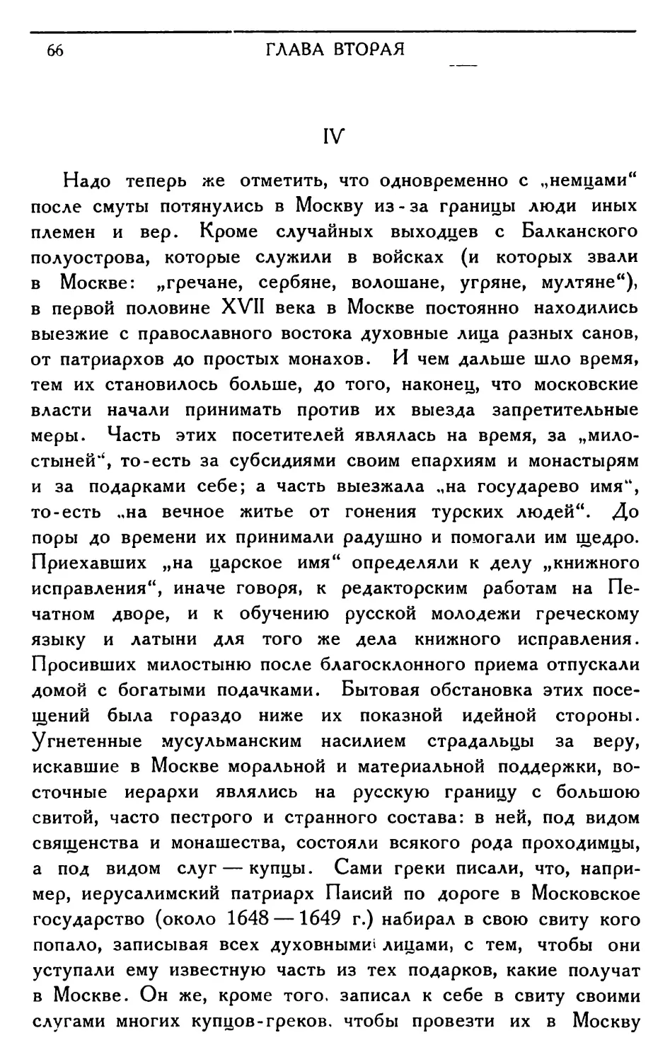 IV. Православные приходцы с востока и Украины
