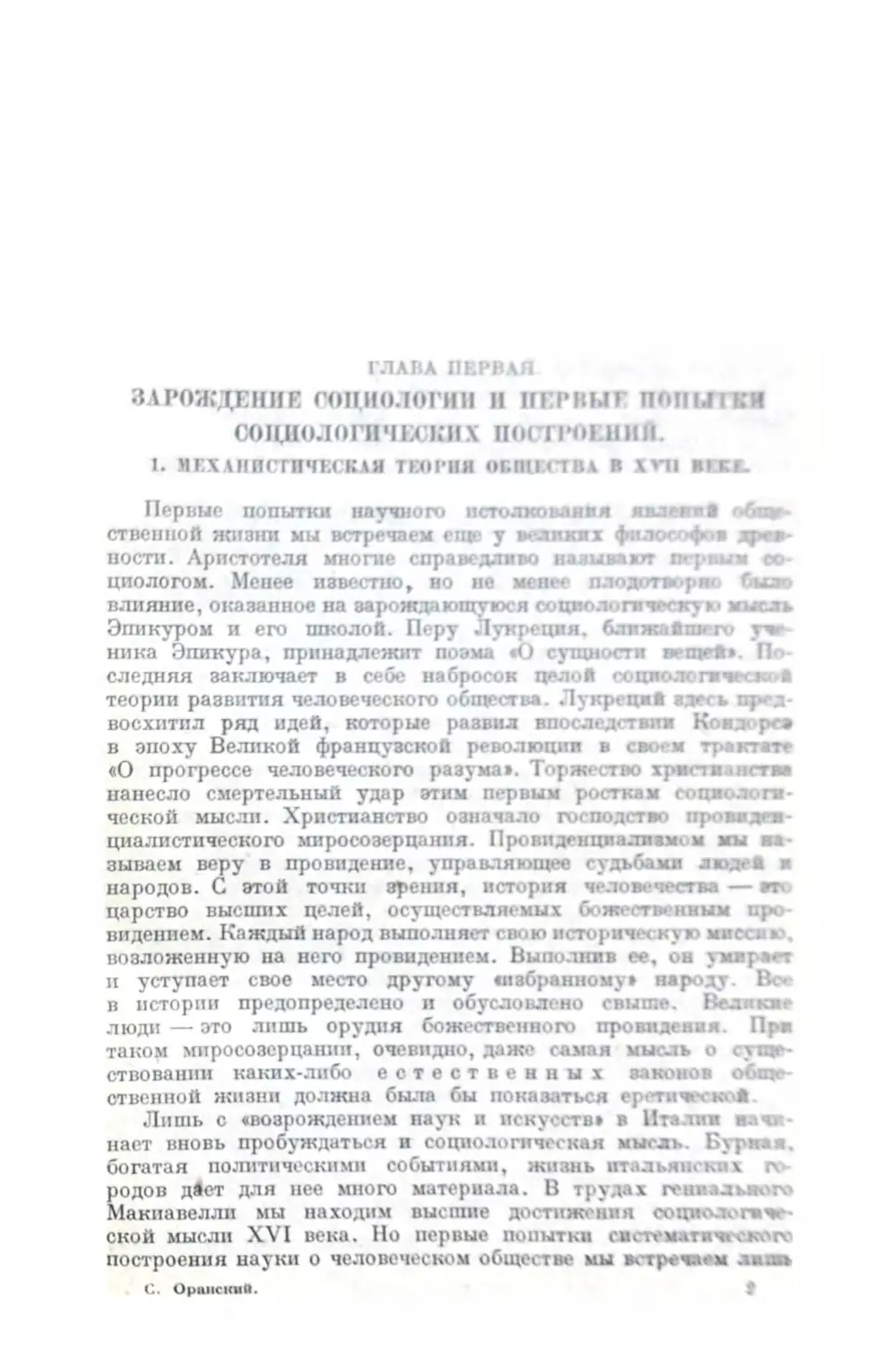 Глава первая. Зарождение социологии и первые попытки социологических построений