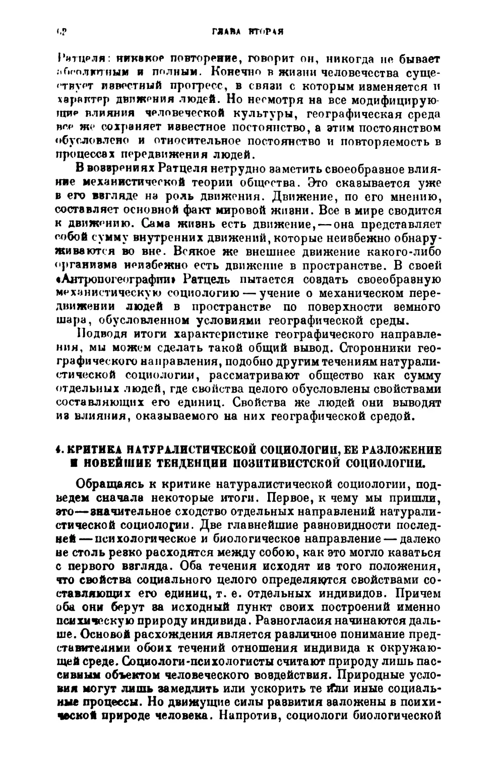 4. Критика натуралистической социологии, ее разложение и новейшие тенденции позитивистской социологии