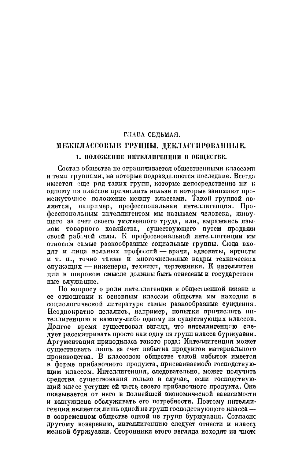 Глава седьмая. Межклассовые группы. Деклассированные