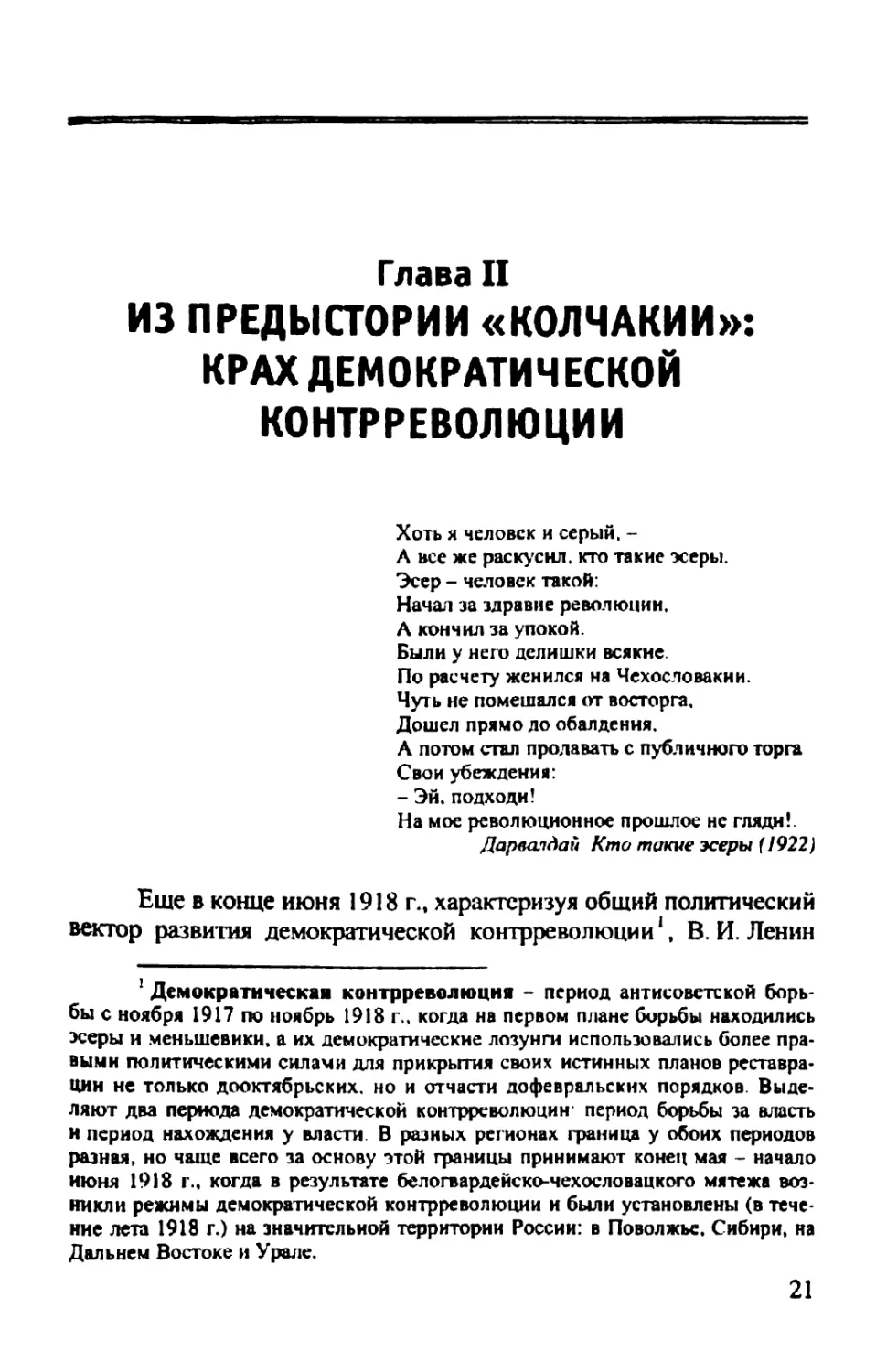 Глава  II. Из  предыстории  «Колчакии»: крах  демократической  контрреволюции