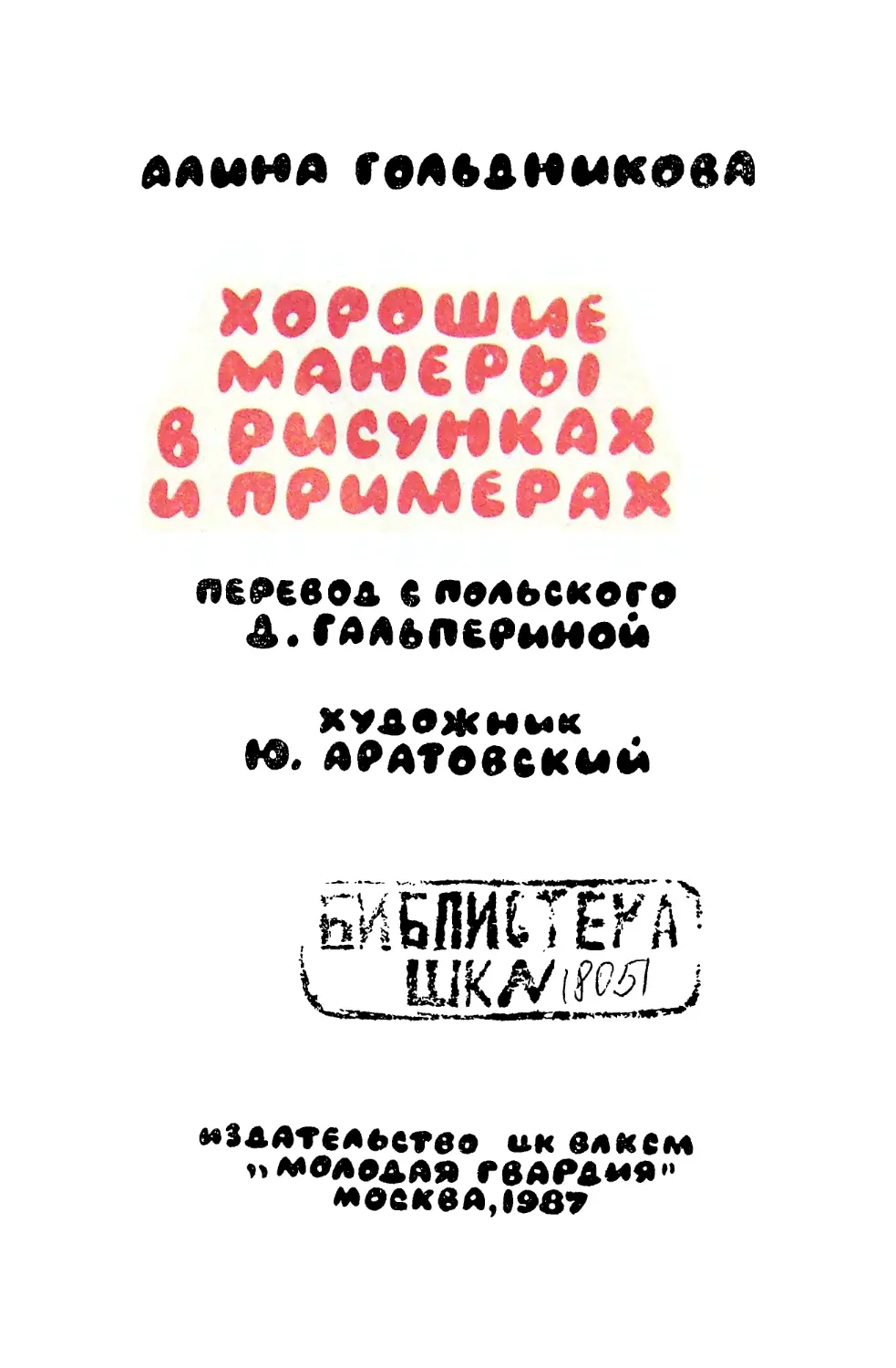 Хорошие манеры в рисунках и примерах алина гольдникова