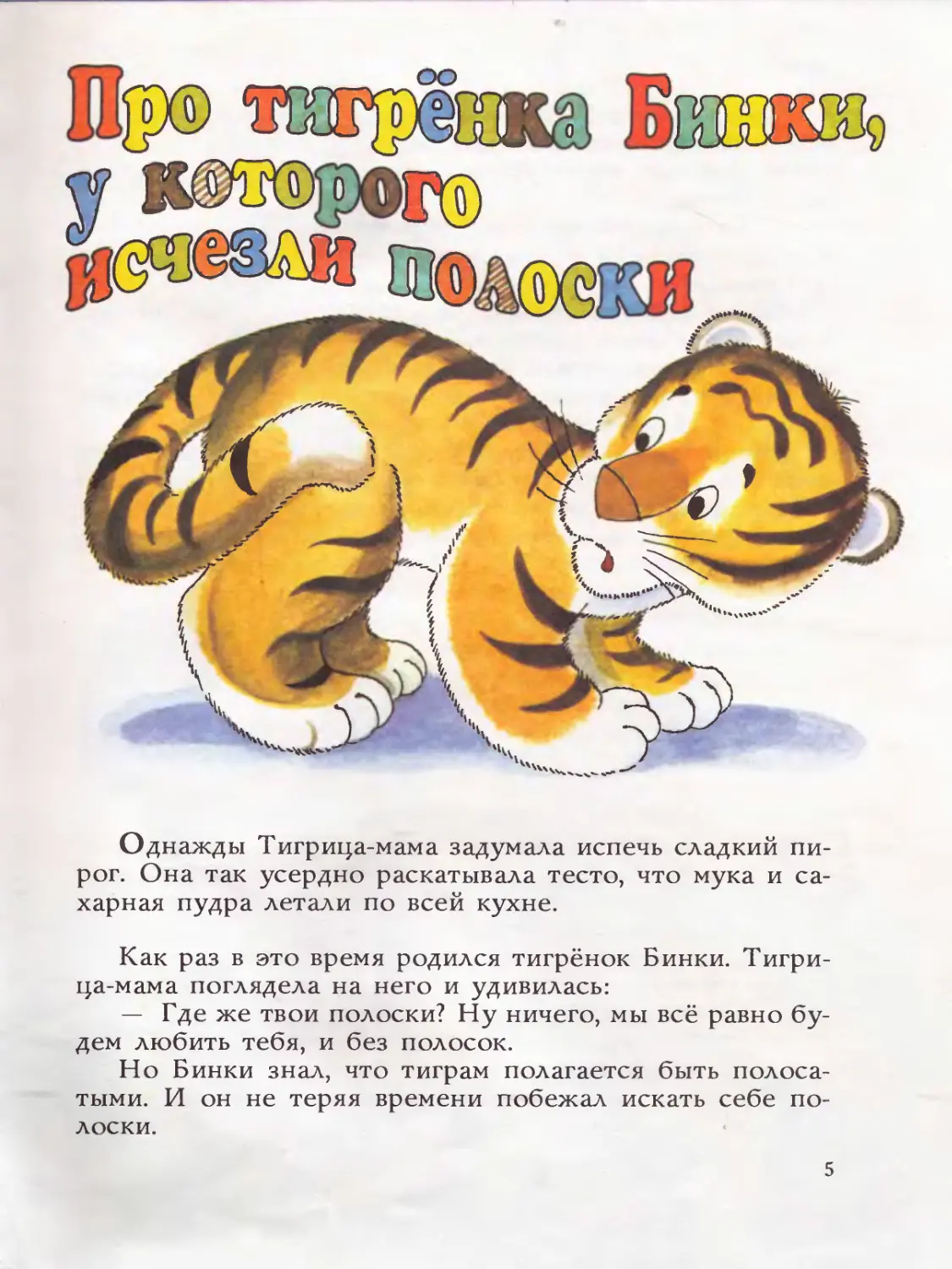 Стих про тигренка для детей