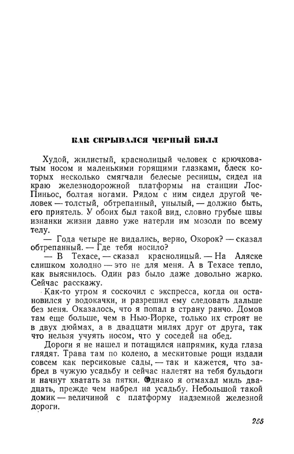 Как скрывался Черный Билл. Перевод Г. Озерской