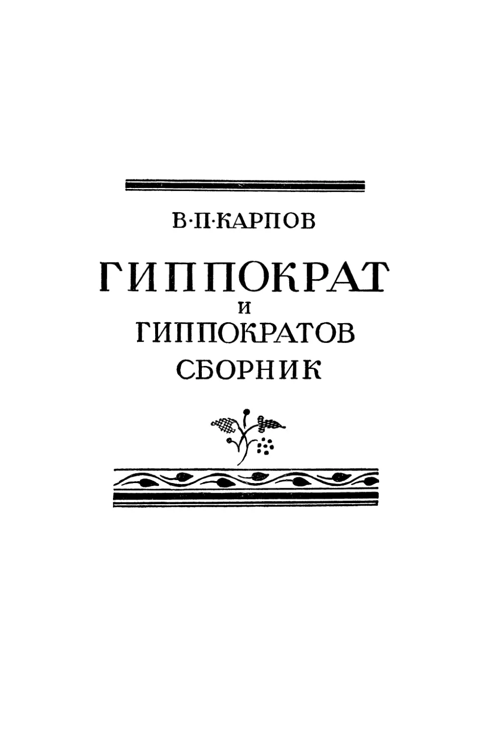 Карпов В. П. Гиппократ и Гиппократов сборник