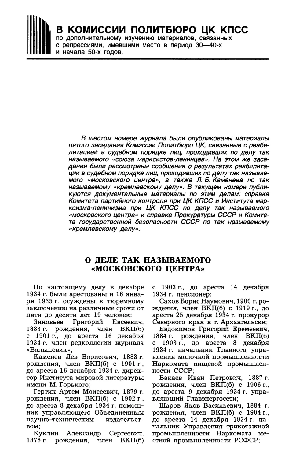 В комиссии Политбюро ЦК КПСС по доп. изуч. материалов связанных с репрессиями, имевшими место в период 30-40-х и начала 50-х годов