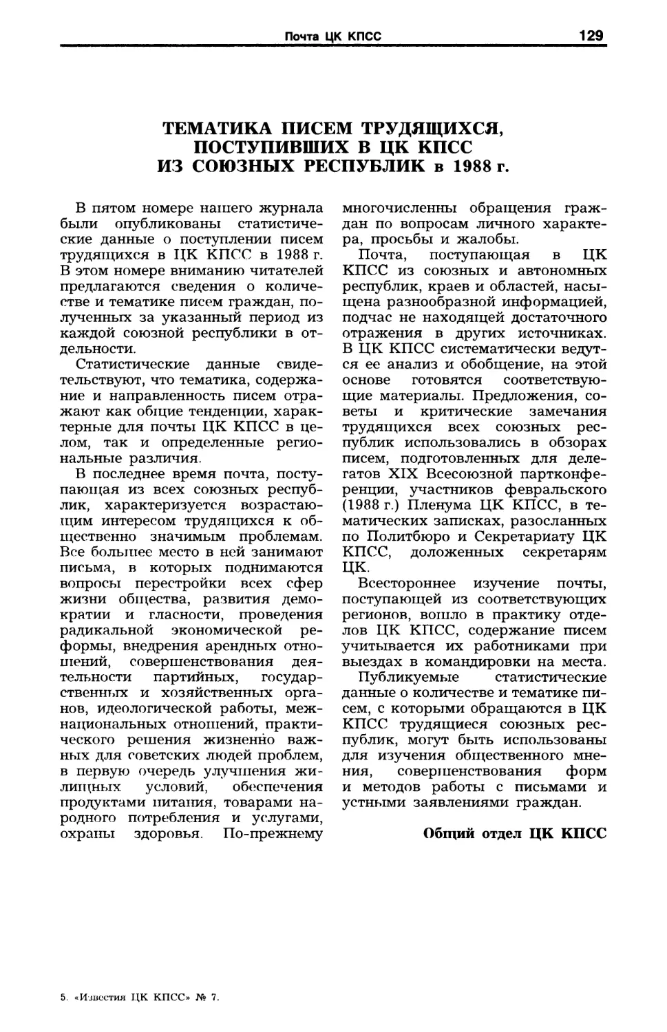 Тематика писем трудящихся, поступивших в ЦК КПСС из союзных республик в 1988 г