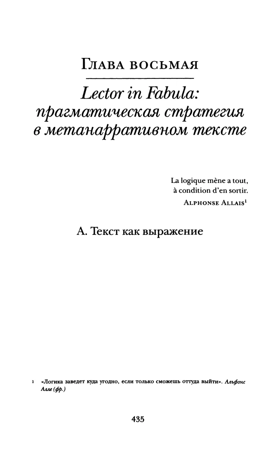 Глава восьмая. Lector in Fabula: прагматическая стратегия в метанарративном тексте