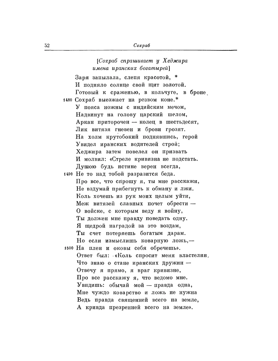 Сохраб спрашивает у Хеджира имена иранских богатырей