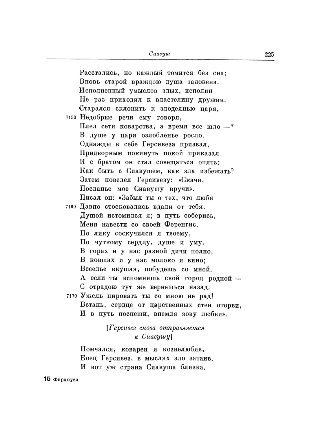 Герсивез снова отправляется к Сиавушу