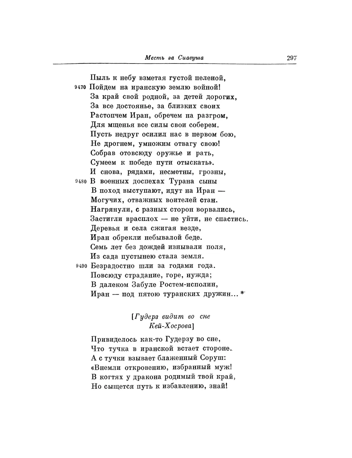 Гудерз видит во сне Кей-Хосрова