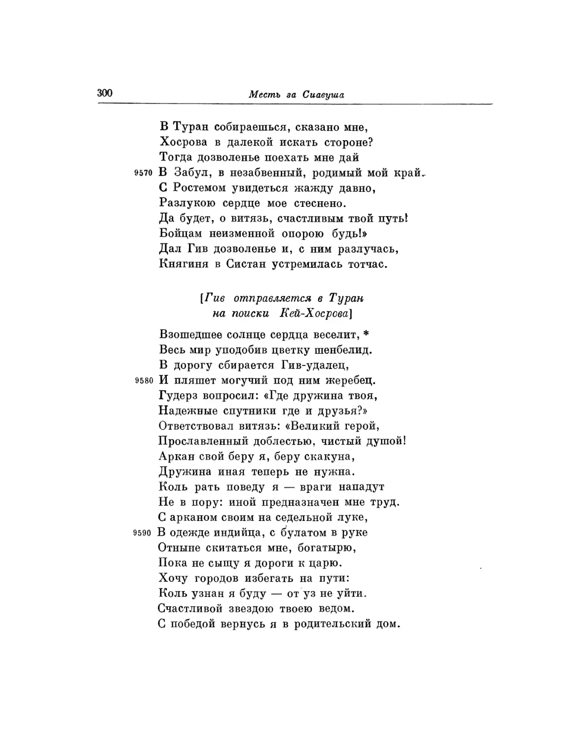 Гив отправляется в Туран на поиски Кей-Хосрова