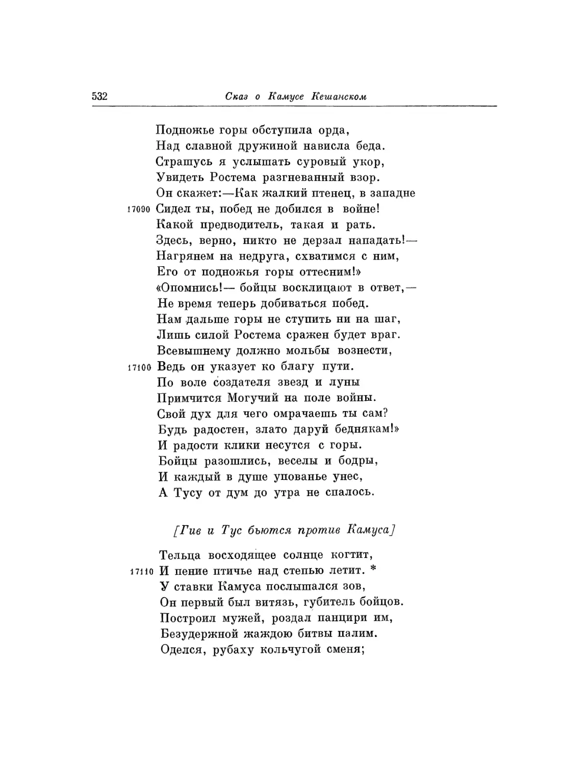 Гив и Туе бьются против Камуса