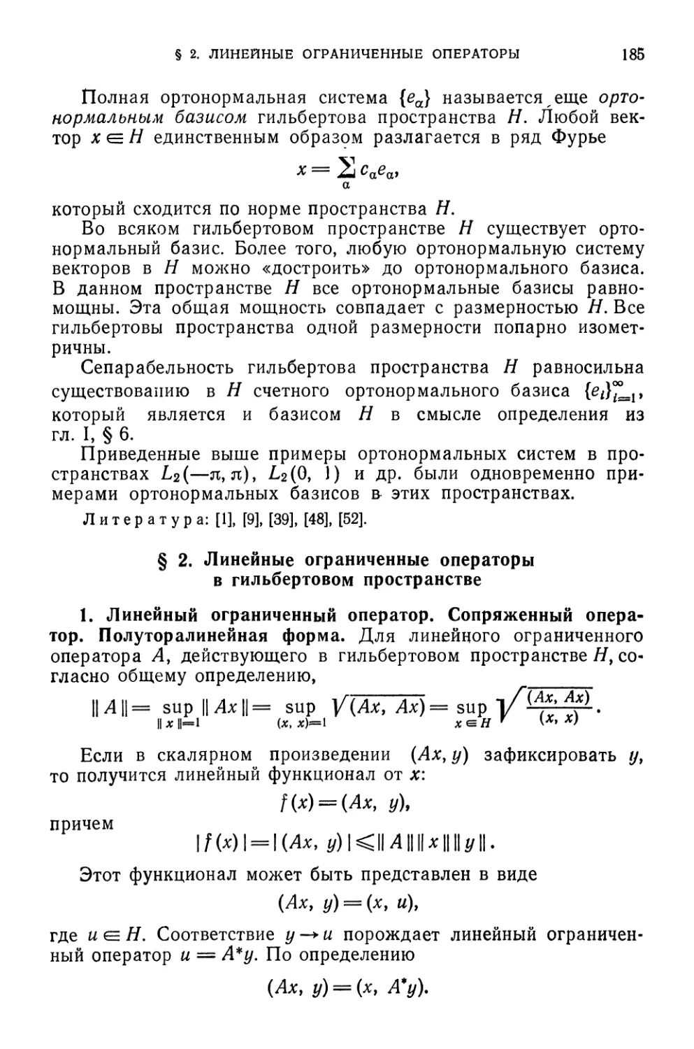 § 2. Линейные ограниченные операторы в гильбертовом пространстве